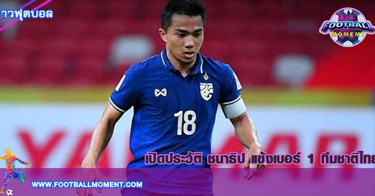 ชนาธิป สรงกระสินธ์ สู่เส้นทางลูกหนัง