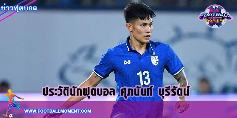 ศุภนันท์ บุรีรัตน์