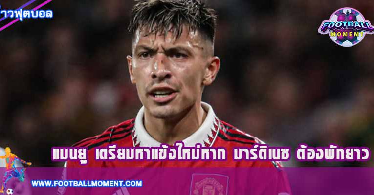 ปีศาจแดง เตรียมหาแข้งใหม่หาก มาร์ติเนซ ต้องพักยาวกว่ากำหนด