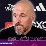 ข่าวบอลนอก-แมนเชสเตอร์ยูไนเต็ด-เอริก-เทนฮาก