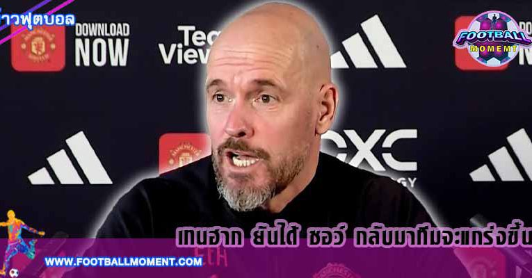 เทนฮาก ยันได้ ชอว์ กลับมาทีมจะแกร่งขึ้น