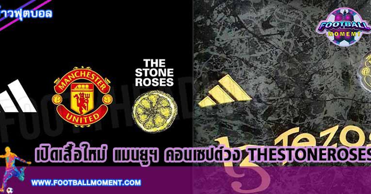 เปิดเสื้อใหม่ แมนยูฯ คอนเซปต์วง The Stone Roses