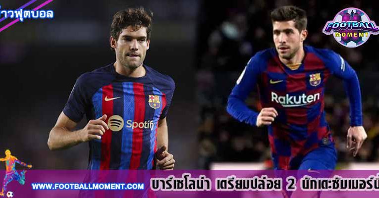 บาร์เซโลน่า เตรียมปล่อย 2 นักเตะซัมเมอร์นี้