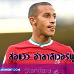 ข่าวลิเวอร์พูล-ข่าวบอล