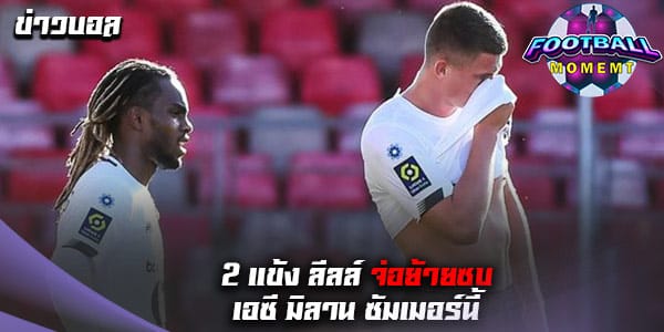 2 แข้ง ลีลล์ เตรียมย้ายซบ เซเรีย อา