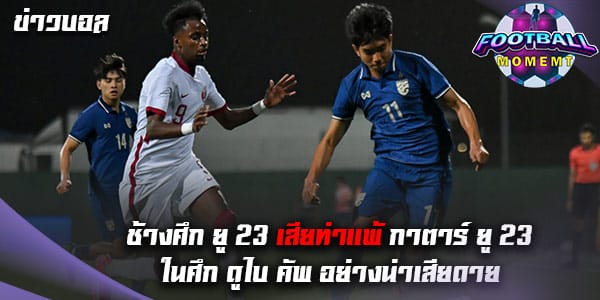 ทีมชาติไทย แพ้ให้กับ ทีมชาติกาตาร์ ไปอย่างน่าเสียดาย 0-1