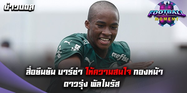 บาร์ซ่า สนคว้ากองหน้าดาวรุ่งจาก พัลไมรัส