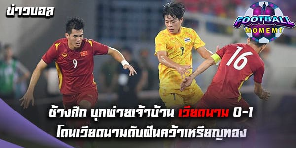 ทีมชาติไทย บุกพ่าย ทีมชาติเวียดนาม อย่างน่าเสียดาย 0-1