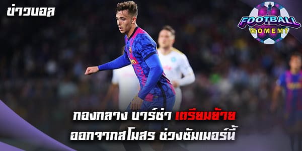 กองกลาง ดาวรุ่งวัย 20 ปี บาร์ซ่า เตรียมอำลาทีมซัมเมอร์นี้