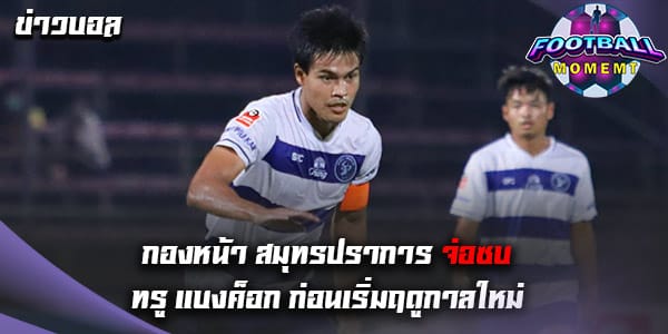 หัวหอก เขี้ยวสมุทร เตรียมย้ายซบทีม ทรู แบงค็อก เร็วๆนี้
