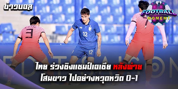 ทีมชาติไทย เสียท่าแพ้ ทีมชาติเกาหลีใต้ อย่างน่าเสียดาย 0-1