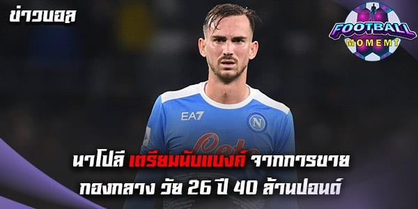 กองกลางวัย 26 ปี นาโปลี ได้รับความสนใจจาก เวสต์แฮม