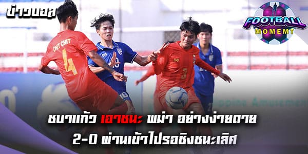 ทีมชาติไทย เอาชนะ ทีมชาติพม่า อย่างง่ายดาย 2-0