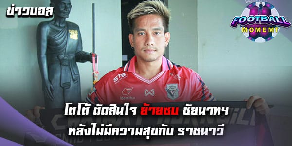 ชัยนาท ตัดสินใจคว้าแข้งทีมชาติไทย วัย 32 ปี ร่วมทัพ