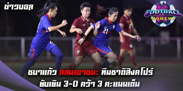 ทีมชาติไทย ไล่อัดเอาชนะ ทีมชาติสิงคโปร์ นิ่มๆ 3-0
