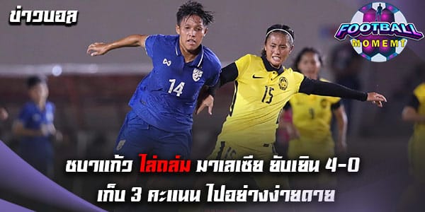 ทีมชาติไทย ถล่มเอาชนะ ทีมชาติมาเลเซีย อย่างง่ายดาย 4-0