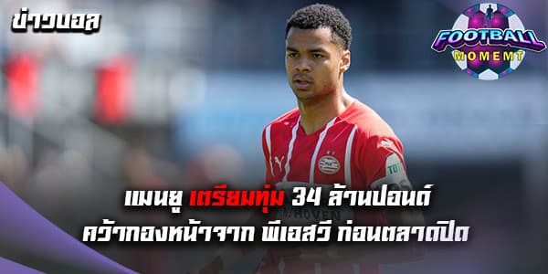 แมนยู กำลังให้ความสนใจหัวหอก พีเอสวี ไอนด์โฮเฟน