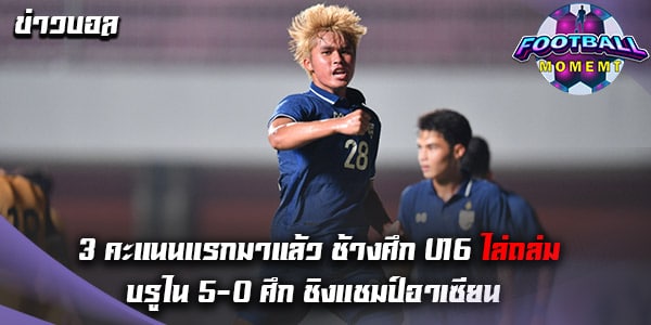 ทีมไทย U16 ถล่มเอาชนะ บรูไน U16 เละเทะ 5-0