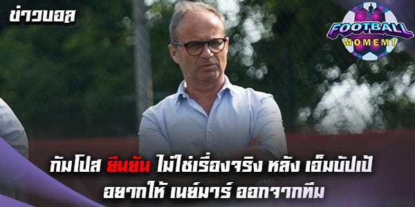 กัมโปส ปัดข่าวลือ หลัง 2 นักเตะทะเลาะกัน