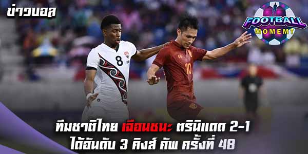 ทีมชาติไทย เฮลั่นคว้าชัยเหนือ ตรินิแดด ด้วยสกอร์ 2-1