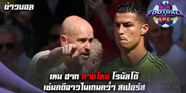 เทน ฮาก สั่งลงโทษ โรนัลโด้ ขั้นเด็ดขาดกรณีข่าวฉาว