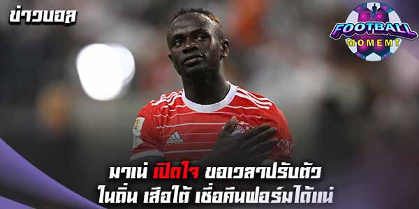 มาเน่ เผย ขอเวลาปรับตัวกับบาเยิร์น อีกหน่อย