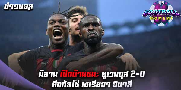 มิลาน ฟอร์มแกร่งเปิดรังเชือด ยูเวนตุส 2-0