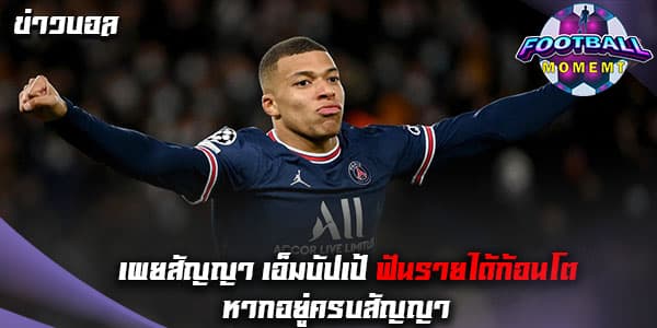 เผยเม็ดเงินที่ เอ็มบัปเป้ จะได้รับหากอยู่กับ ปารีส จนครบสัญญา