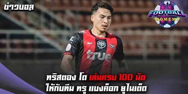 แบ็คขวาชื่อดัง ลงสนามให้กับ ทรู แบงค็อก ครบ 100 เกมแล้ว
