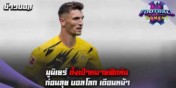 มูนิเยร์ เชื่อ จะสามารถฟิตร่างกายทันติดรายชื่อทีมชาติ