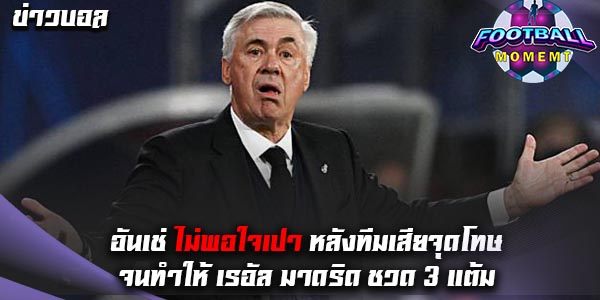 อันเชล็อตติ ไม่พอใจหลัง VAR ให้ คิโรน่า ได้ลูกโทษเกมที่ผ่านมา
