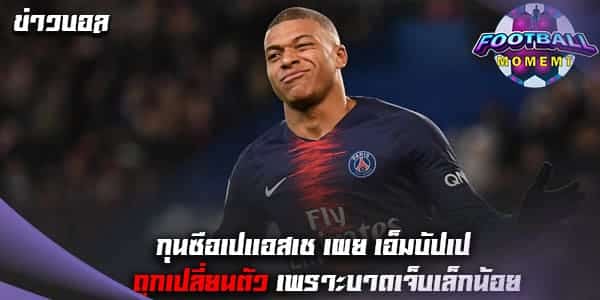 กัลติเย่ร์ เผยสาเหตุ เอ็มบัปเป้ ถูกเปลี่ยนตัวช่วงท้ายเกม