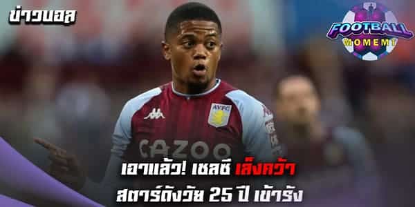 เชลซี เตรียมเดินหน้าจีบ ปีกตัวเก่งแอสตัน วิลล่า เสริมคมเกมบุก