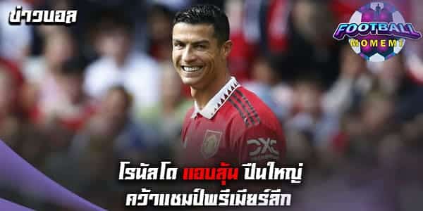 เอาแล้ว! โรนัลโด้ แอบหวัง อาร์เซนอล จะได้เป็นแชมป์พรีเมียร์ลีก