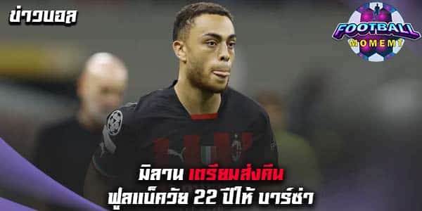 มิลาน เตรียมปล่อย แนวรับวัย 22 ปี คืนต้นสังกัด