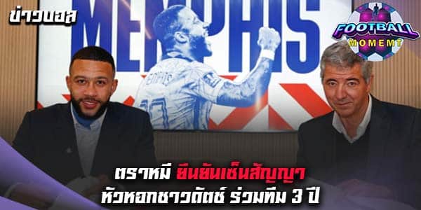 ตราหมี ยืนยันเซ็นสัญญา แนวรุกบาร์ซ่า ร่วมทีม