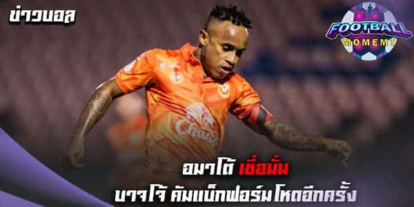 กุนซือสุโขทัย มั่นใจ บาจโจ้ จะต้องกลับมาโหดอีกครั้ง