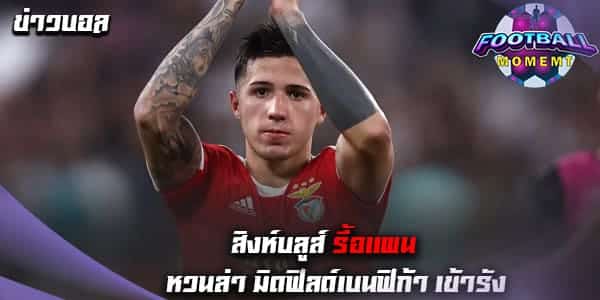 เอาแล้ว! เชลซี หวนล่าลายเซ็น กองกลางตัวเก่งจาก เบนฟิก้า