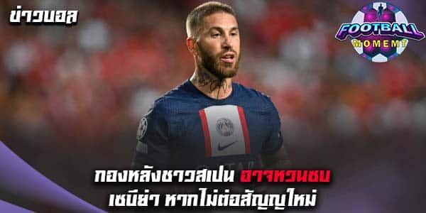 กองหลังวัย 36 ปี อาจลาเปแอสเช กลับไปร่วมทีมเซบีย่า