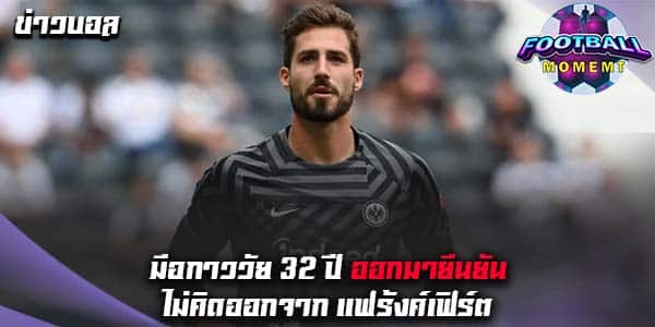 นายด่านชาวเยอรมัน เผยไม่เคยคิดชิ่งหนี แฟร้งค์เฟิร์ต