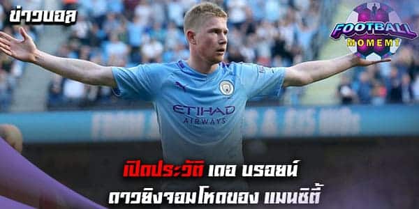 เปิดประวัติ เดอ บรอยน์ กองกลางดีกรีทีมชาติเบลเยียม