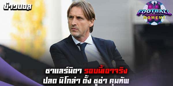 ซาแลร์นิตาน่า แต่งตั้ง ซูซ่า คุมทัพหลังเด้ง นิโกล่า