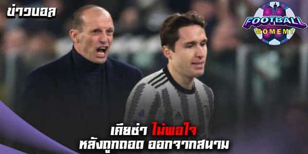 เคียซ่า รู้สึกเสียอารมณ์ หลังกุนซือเรียกเปลี่ยนตัว