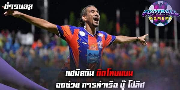 ข่าวร้าย!! แฮมิลตัน โดนโทษแบนหมดสิทธิ์ช่วยทีมบู๊ โปลิศ เทโร
