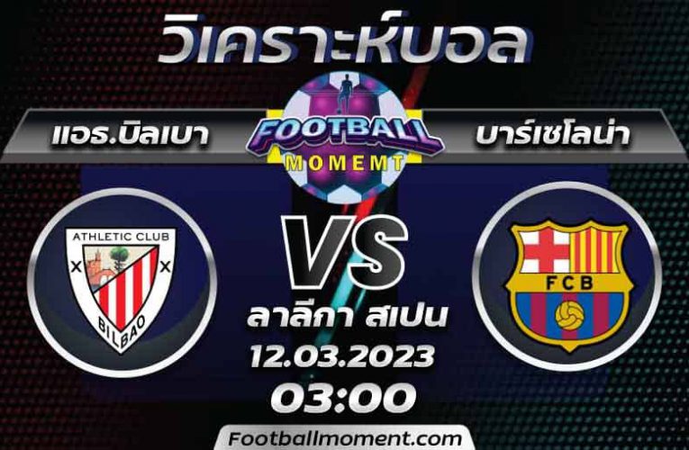 บทวิเคราะห์ แอธเลติก บิลเบา VS บาร์เซโลน่า