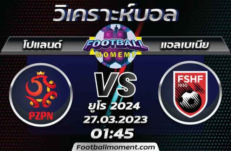 บทวิเคราะห์ โปแลนด์ VS แอลเบเนีย