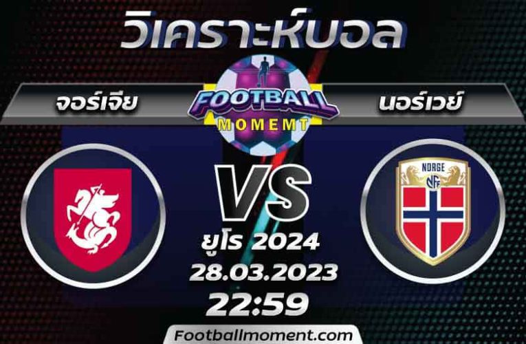 บทวิเคราะห์ จอร์เจีย VS นอร์เวย์