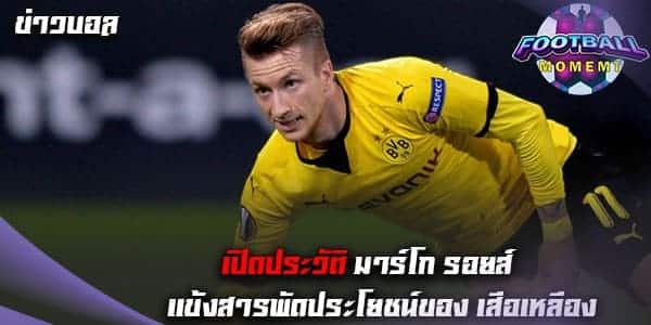 มาร์โก รอยส์ กองหน้าชาวเยอรมัน ของ ดอร์ทมุนด์