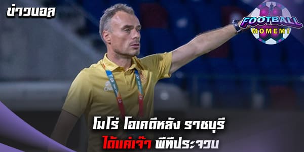โมโร่ พอใจแม้ ราชบุรี ได้แค่เสมอ พีทีประจวบ