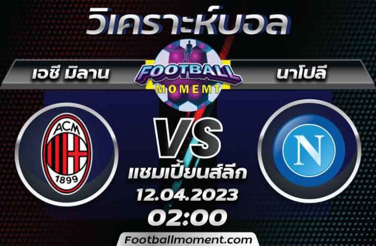 บทวิเคราะห์ เอซี มิลาน VS นาโปลี